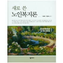 새로 쓴 노인복지론, 학지사, 이은희,박양숙 공저