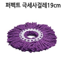 퍼펙트 물걸레 청소기 모음전/핸드스핀청소기 페달청소기/분리형 스테인레스탈수통, 19cm슈퍼걸레 보라색