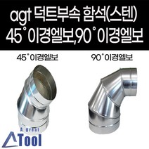 agtstore 덕트 자재 함석 이경엘보 45도 90도 스파이럴 배관 닥트 부속 후렉시블연결 sus304, 90도이경엘보(주문제작, 1개