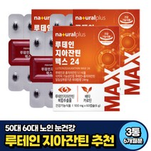 청소년 직장인 눈건강 루테인지아잔틴 눈피로 추천 6개월분 식약처인증 중년 노인 어르신 실버 수험생 40대 50대 60대 70대 노안 건강기능식품