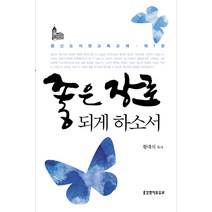 좋은 장로 되게 하소서 제1권, 생명의말씀사