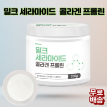 뉴질랜드 밀크세라마이드 콜라겐 프롤린 콜라겐 효능 피부보습제 비타민 미네랄 스핑고미엘린 식물성크림 유청분말 효소처리스테비아 피부건강, 250gX1병