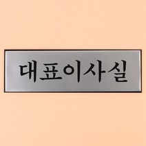 대표명판 대표이사실 문패 방이름표