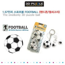 24피스 열쇠고리 퍼즐 - 축구공 열쇠고리 플라스틱, 24피스 열쇠고리 퍼즐 - 축구공 열쇠고리 (