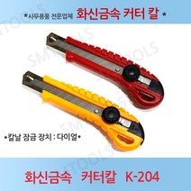 화신금속 커터칼 컷터칼 캇타칼 K-204 대형칼날(18mm), 10개