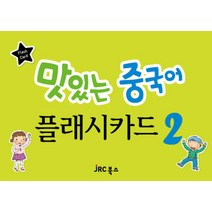 맛있는 중국어 플래시카드. 2, JRC북스