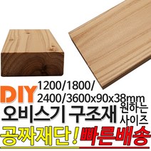 오비스기 구조재 마감재 판상재 (1200/1800/2400/3600)x90x38mm /마감재/구조재/집성각재/DIY/각재/무료재단/빠른배, 2400x90x38mm