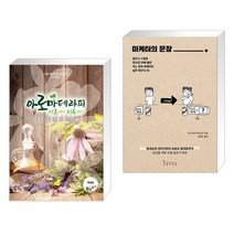 (서점추천) 아로마테라피 기초에서 치료까지 + 마케터의 문장 (전2권), 빅애플