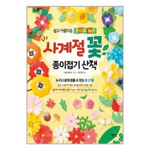 사계절 꽃 종이접기 산책 / 혜지원