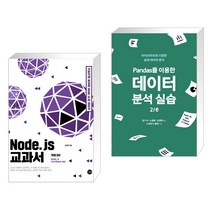 (서점추천) Node.js 교과서   Pandas를 이용한 데이터 분석 실습 2/e (전2권), 길벗