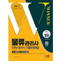 시대고시기획 2023 물류관리사 5개년 첨삭식 기출문제해설, 없음