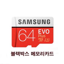 블랙박스메모리카드 아이나비 QXD7000 QXD5000 QXD3000프로 QXD메가 4CH 삼성전자 64GB