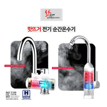 핫뜨거 씽크대 세면대 일반수도꼭지 신의한수 세로형 KM-88 가로형 KM-99 전기 순간온수기, 1) 핫뜨거 세로형 KM-88