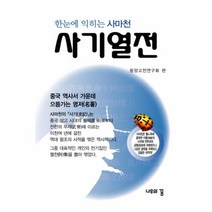 이노플리아 사기열전 한눈에 익히는 사마천, One color | One Size@1