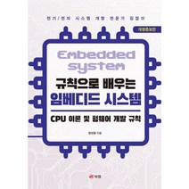 [북랩] 규칙으로 배우는 임베디드 시스템, 없음, 상세 설명 참조