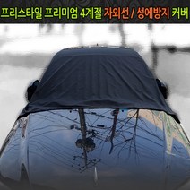 프리스타일 성에커버 RV차량용 눈성에방지 낙지 먼지 차량용 바디커버, 1개