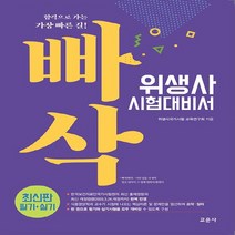 교문사 새책-스테이책터 [빠삭 위생사 시험대비서] -교문사-위생사국가시험 교육연구회 지음-위생사-20200619 출간-판형 1, 빠삭 위생사 시험대비서