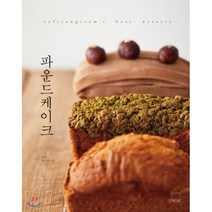 파운드케이크 : cafejangssam’s best dessert, 더테이블, 장은영 저