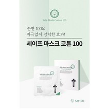 이안셀 세이프 마스크 코튼100 (5매입) 고농축앰플 빠른효과 에코시트 민감케어 순면시트100% 파워밀착 자극없이 쾌속진정 강력한효과 당일무료배송 사은품증정