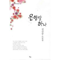은행알 하나, 동행, 김건중