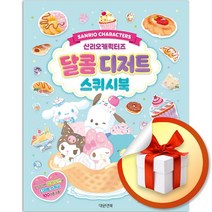 산리오캐릭터즈 달콤디저트 스퀴시북 (사 은 품 증 정)