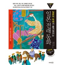 일본어 독해가 즐거워지는 일본전래동화 (CD1장포함)