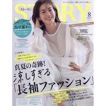 Story 2023년 8월호 (여성패션잡지)