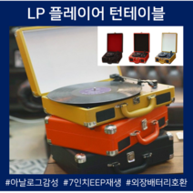 바퀴달린집턴테이블 LP플레이어 전축 감성캠핑 아날로그 빈티지 디지털턴테이블 RLP-04, 턴테이블(본품)_레드