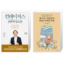 컨테이저스 : 전략적 입소문 (리커버) + 줄서는 미술관의 SNS 마케팅 비법 (마스크제공)