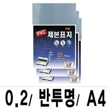 소포장 제본표지 PVC-2000투명A4/1팩(10매입), Free