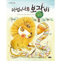 마법의 나무 보자비, 여유당