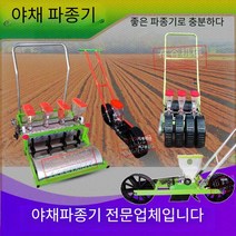 모종이식기 야채 양배추 무 파 들깨 종자 파종기, 4개 - 동축 모델 행 간격 7-18cm, 4개