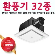 uga123 힘펠 32종 ALL 환풍기 터보 사이클론 휴젠뜨 제로크 플렉스 욕실환풍기 환기시스템, 11.힘펠 자이온 환풍기 HV-180