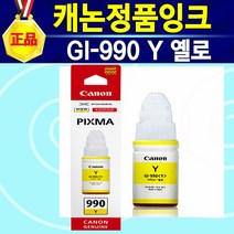 알(R)전산 캐논 정품 GI990 BK 블랙 GI990 Y 엘로 GI990 C 시안 GI990 M 마젠타 잉크 색상선택 후 구매, GI990노랑, 1개