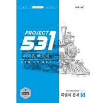 531 Project(프로젝트) 고등 수학 확률과 통계 S(Speedy)(2021):수학을 빠르게 수준별 단기 특강서, 이투스북, 수학영역
