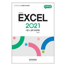단계학습 엑셀 2021 기본 실무 프로젝트:한 단계 한 단계 실무를 마스터한다, 렉스미디어닷넷