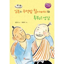 일본의 주먹밥 할아버지와 혹부리 영감, 정인