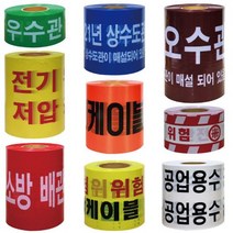 위험 경고 테이프 고압선 오수관 우수관 통신 케이블 상수도 공업용수 소방배관, 우수관주의(녹색) 30cm*250M