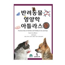 (농경애니텍) 반려동물영양학아틀라스, 1권으로 (선택시 취소불가)