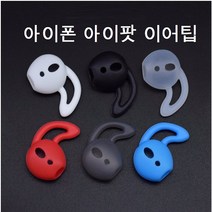 이어팟가이드 이어팟 이어팁 호환품 이어팟캡 실리콘 가이드, 화이트