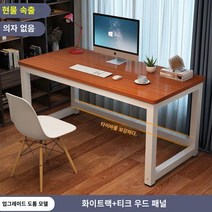 책상 심플 모던 조립식 컴퓨터 사무실 미팅 테이블 콤비 사무실 책상 인박카013, 티크 흰색 다리_100x50x74cm