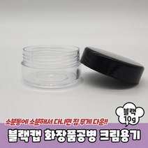 크림용기_10g_화장품공병_블랙캡, 상세페이지 참조, 상세페이지 참조