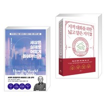 세상은 실제로 어떻게 돌아가는가 + 지적 대화를 위한 넓고 얕은 지식 2 (전2권), 김영사