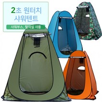 샤워 원터치 텐트 목욕 간이 사워 부스 천막 이동식 화장실 목욕 캐노피 사워백 차박 캠핑용 욕실 파티션, 카키
