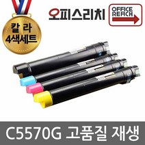 제록스 C5570G 4색1세트 재생토너(고품질) CT201370