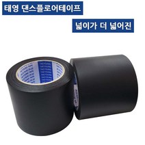 블랙 무광 댄스 플로어 테이프 라인 무대테이프 100mm