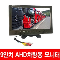 화물 버스 후방카메라 AHD모니터 7인치 9인치 10.1인치모니터 후방카메라, 9인치AHD모니터