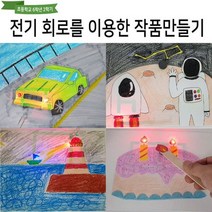 전기 회로를 이용한 작품 만들기(전도성테이프)-고급형 RTT