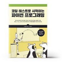 코딩 테스트로 시작하는 파이썬 프로그래밍