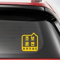 차량 뒷유리 장롱면허 초보운전 스티커 꾸미기 트럭 DIY 포인트 SUV 데칼 튜닝, 중형, 화이트